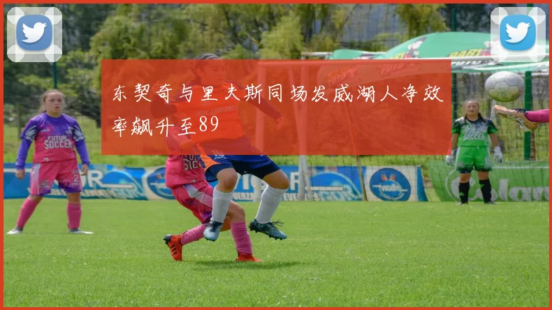 东契奇与里夫斯同场发威湖人净效率飙升至89