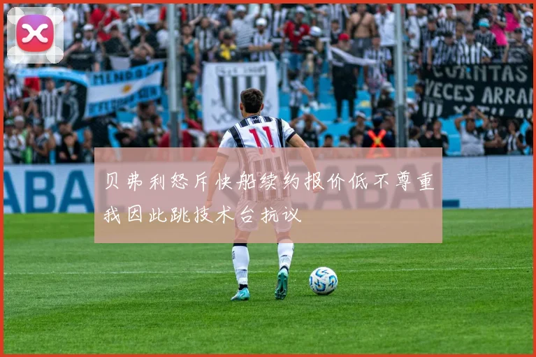 贝弗利怒斥快船续约报价低不尊重我因此跳技术台抗议