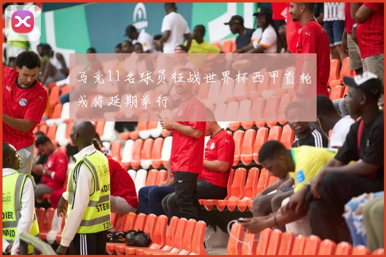 马竞11名球员征战世界杯西甲首轮或将延期举行