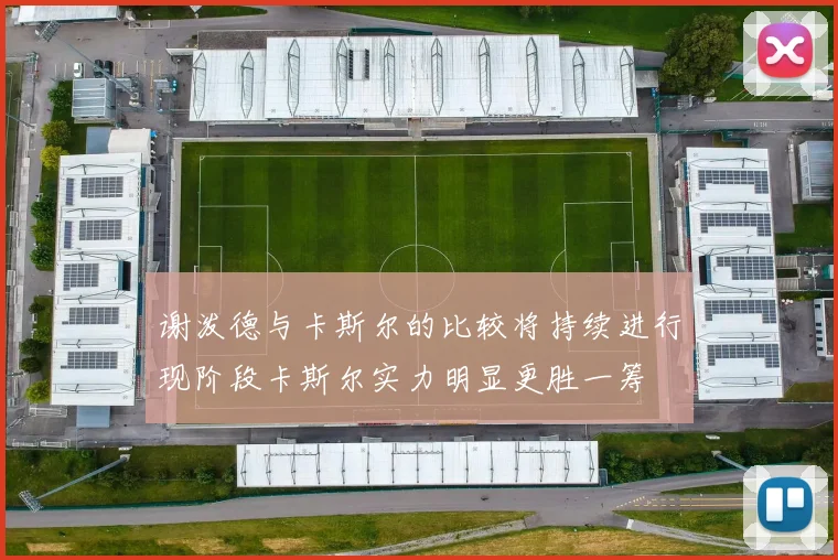 谢泼德与卡斯尔的比较将持续进行现阶段卡斯尔实力明显更胜一筹