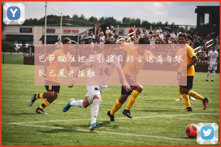 巴萨瞄准控卫引援目标古德温与球队已展开接触