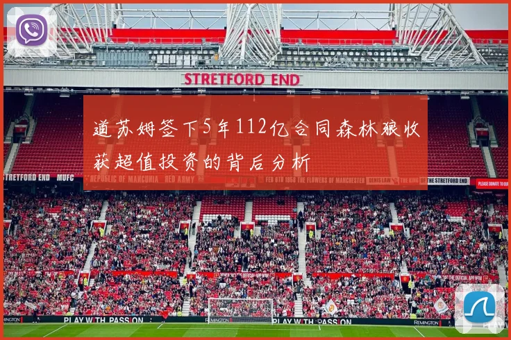 道苏姆签下5年112亿合同森林狼收获超值投资的背后分析