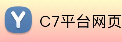 C7平台网页版入口 logo